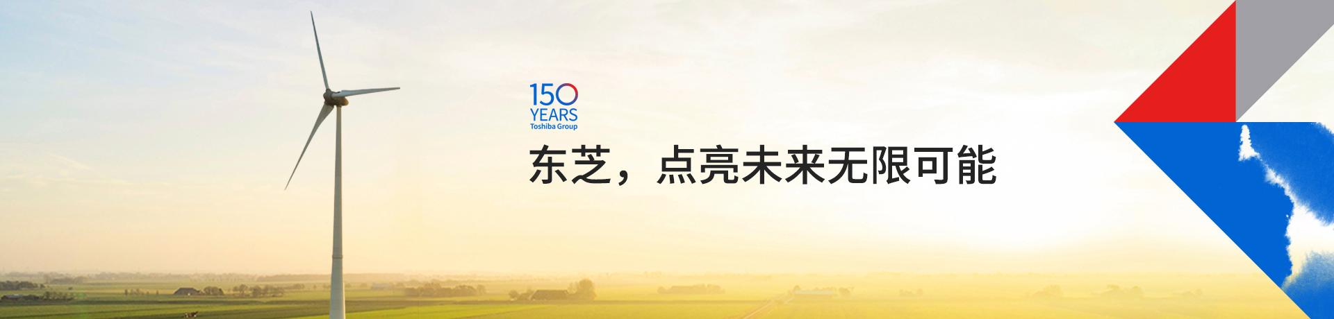 東芝，點(diǎn)亮未來(lái)無(wú)限可能